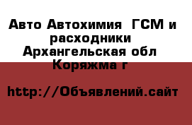 Авто Автохимия, ГСМ и расходники. Архангельская обл.,Коряжма г.